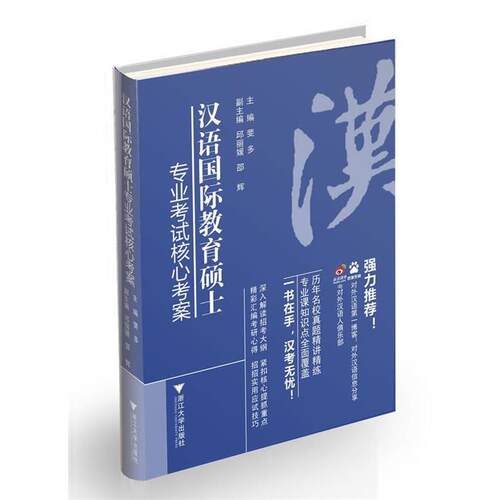 【正版书】 汉语国际教育硕士专业考试核心考案 斐多 编 浙江大学出版社