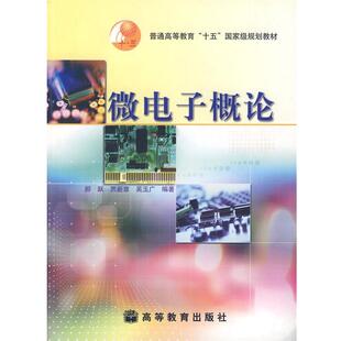 【正版书】 微电子概论 郝跃,贾新章,吴玉广　编著 高等教育出版社