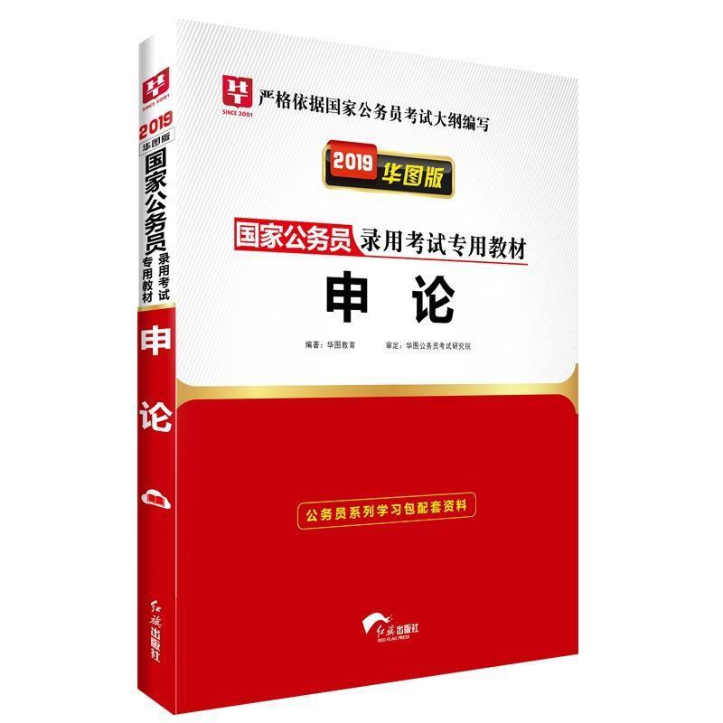 【正版】2019华图教育 国家公务员录用考试专用教材 申论 华图教育