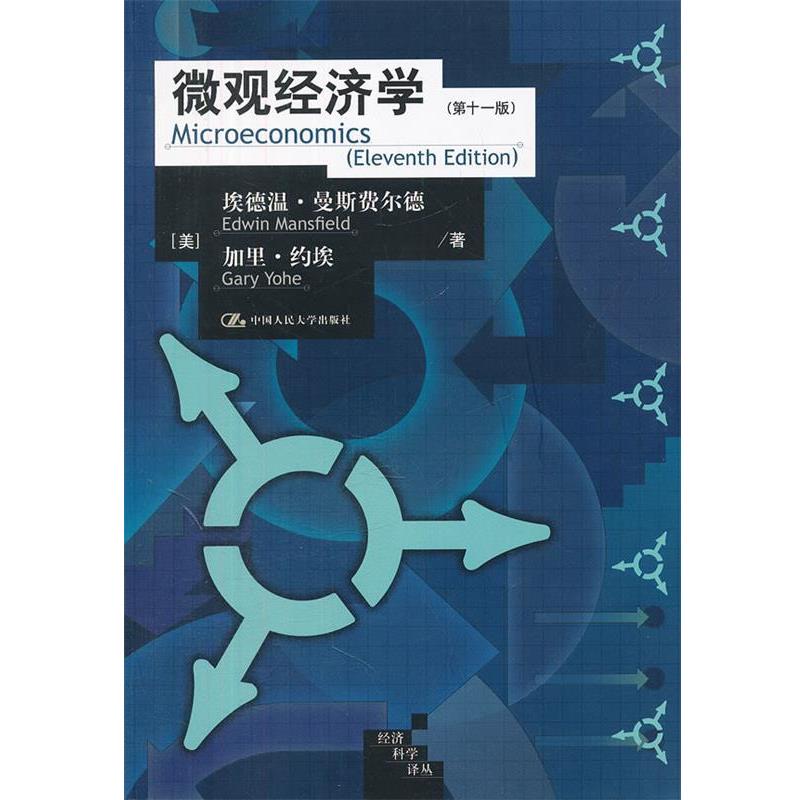 【正版书】 微观经济学 Edwin Mansfield, Gary Yohe 中国人民大