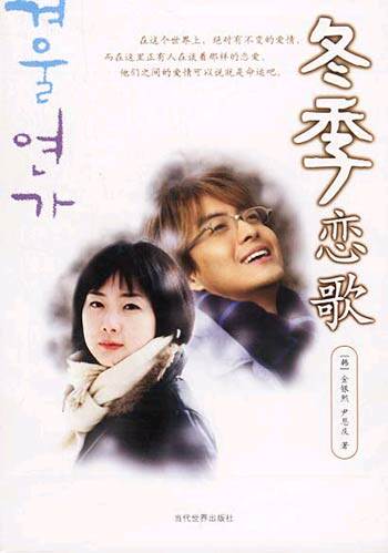 冬季恋歌(同名   韩剧小说版赠裴勇俊签名卡2张)