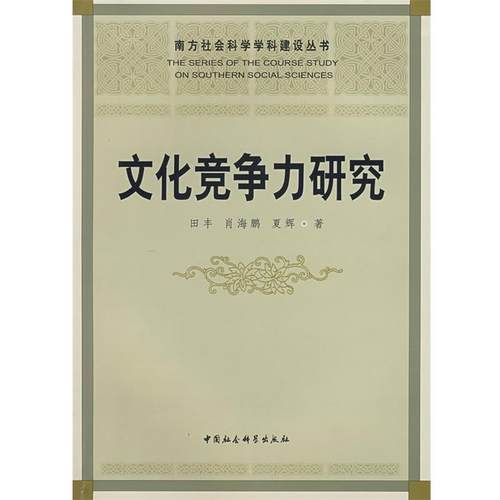 【正版】文化竞争力研究 田丰、肖海鹏、夏辉