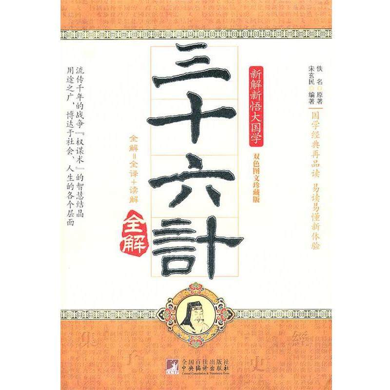 【正版】三十六计全解 宋玄民