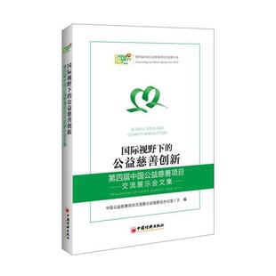 【正版书】 国际视野下的公益慈善创新:第四届中国公益慈善项目交流展示会文集 中国公益慈善项目交流展示会组委会办公室 著, 中国