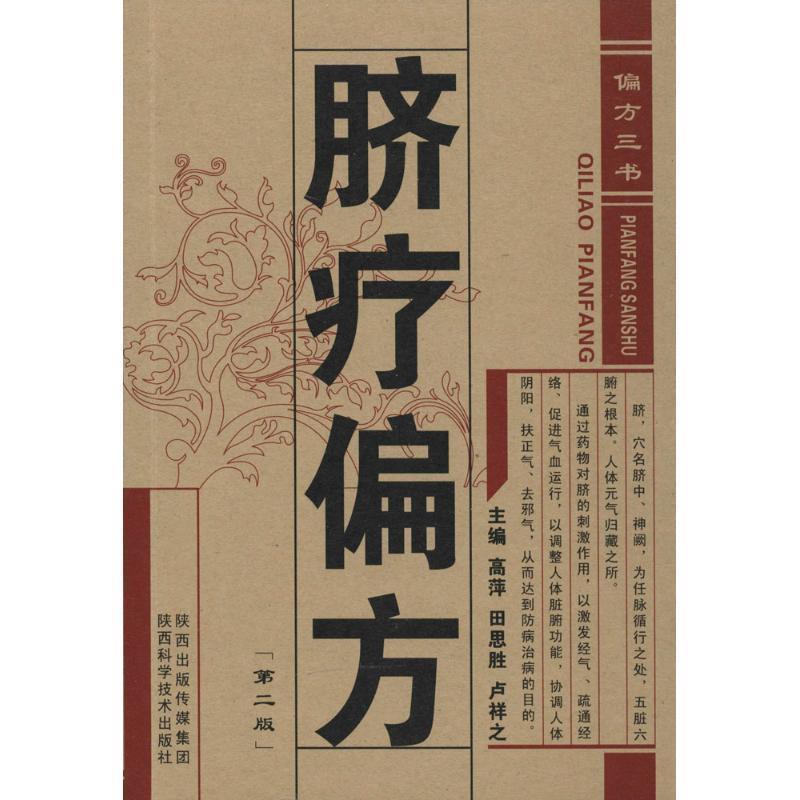 【正版】偏方三书 脐疗偏方（第二版）【单本】 高萍、田思胜、卢祥之