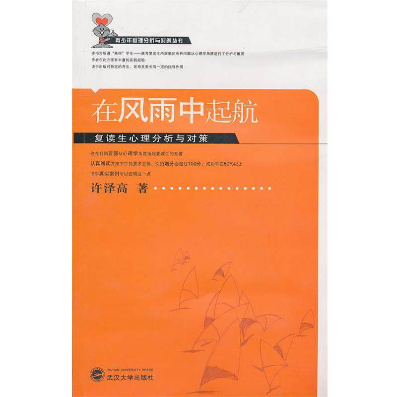 【正版书】 在风雨中起航-复读生心理分析与对策 许泽高　著 武汉大学出版社