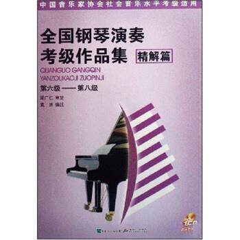 【正版书】 全国钢琴演奏考级作品集 周广仁 著 新世纪出版社,新世纪音像电子出版社