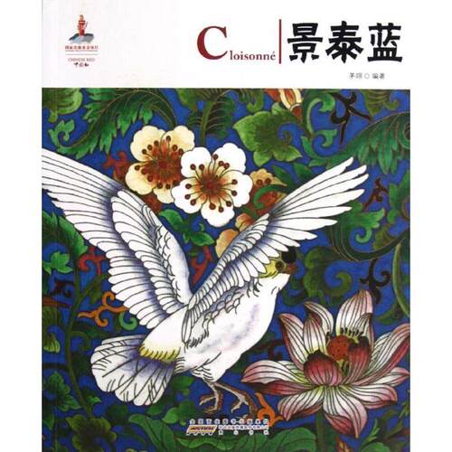 【正版书】 中国红 景泰蓝 茅翊　编著 黄山书社