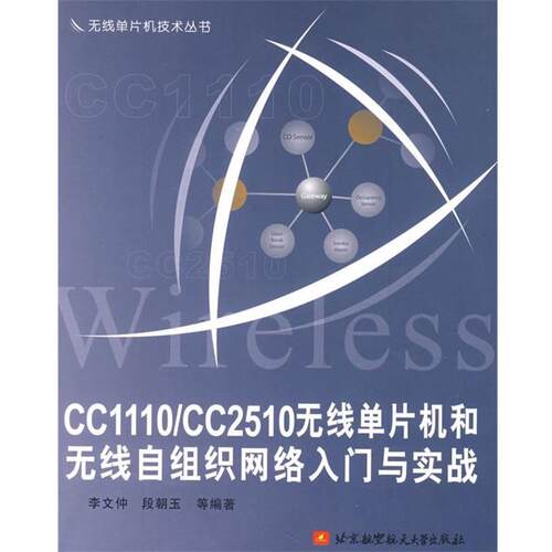 【正版书】 CC1110\CC2510无线单片机和无线自组织网络入门与实战 李文仲 等编著 北京航空航天大学出版社
