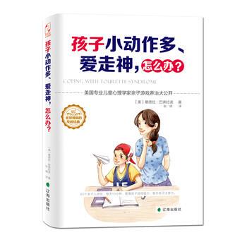 【正版书】 孩子小动作多、爱走神，怎么办？ [美] 桑德拉·巴弗拉诺 著,张倩 译 辽海出版社