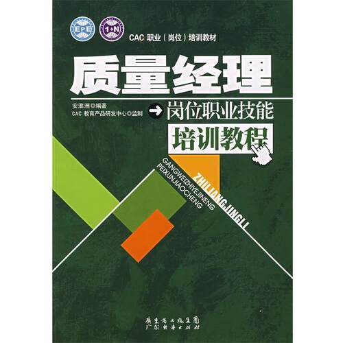 【正版书】 质量经理岗位职业技能培训教程 安淮洲　编著,CAC教育产品研发中心　监制 广东经济
