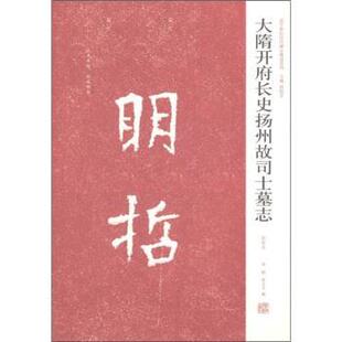【正版书】 近年新出历代碑志精选系列:大隋开府长史扬州故司士墓志 周俊杰 河南美术出版社