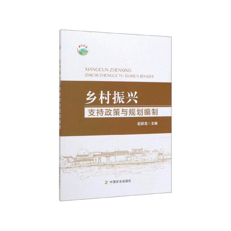 【正版书】 乡村振兴支持政策与规划编制 赵跃龙 编 中国农业出版社有限公司
