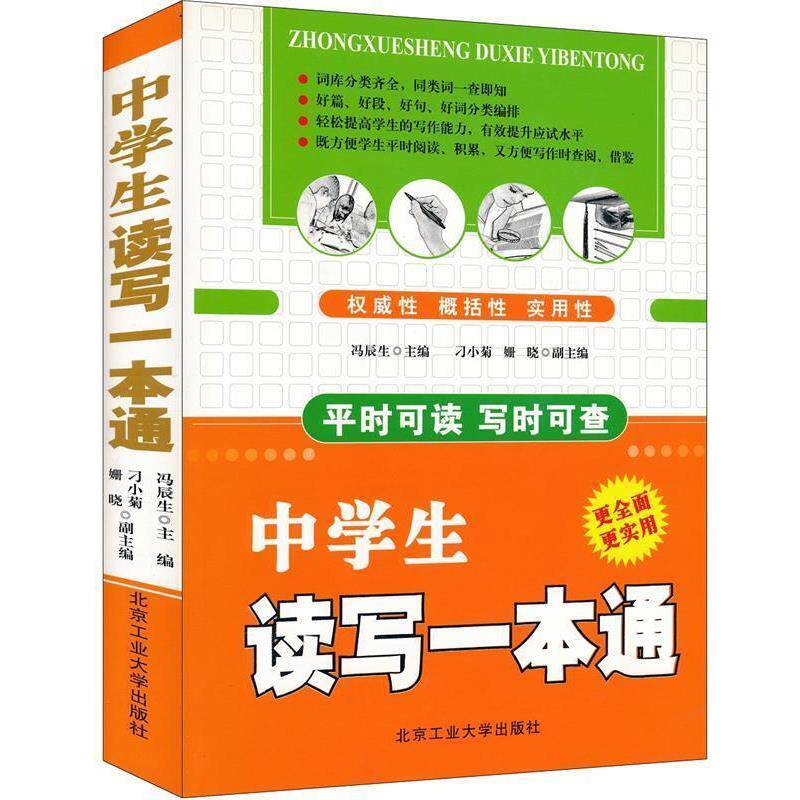 【正版书】 中学生读写一本通 冯辰生 编 北京工业大学出版社