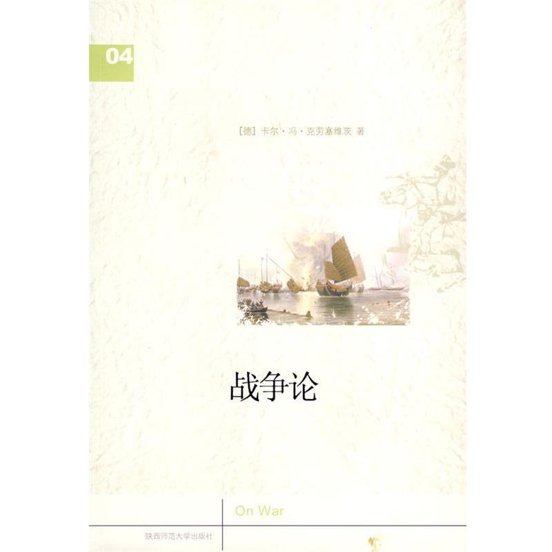 【正版】战争论 第1编 [德]克劳塞维茨；王