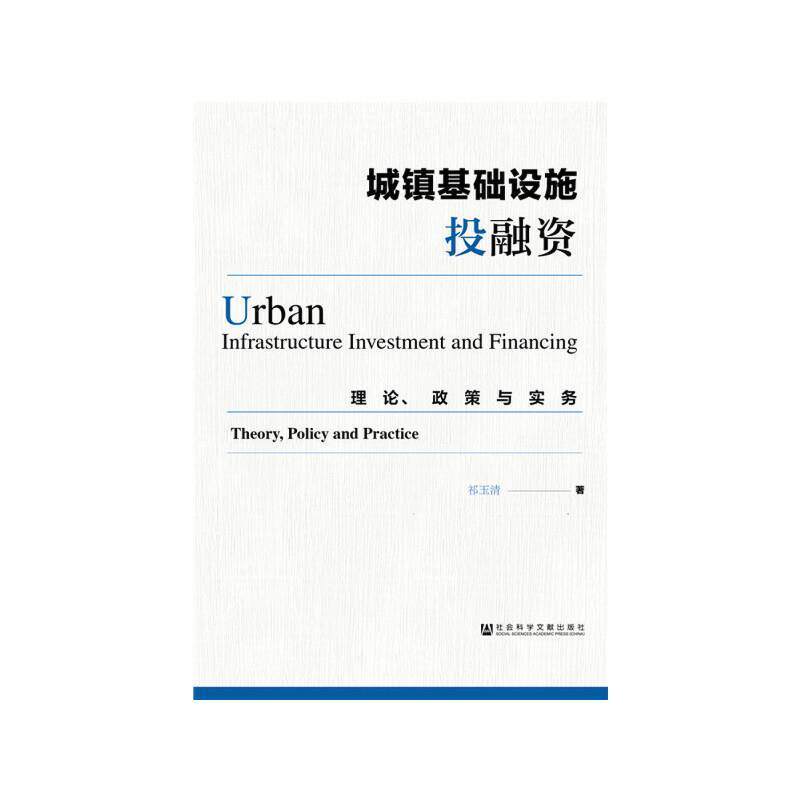 【正版书】 城镇基础设施投融资:理论、政策与实务 祁玉清 社会科学文献出版社