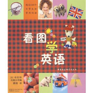 【正版书】 看图学英语 (法国)哈钦特出版公司　编,鹏程　译 中国社会科学出版社