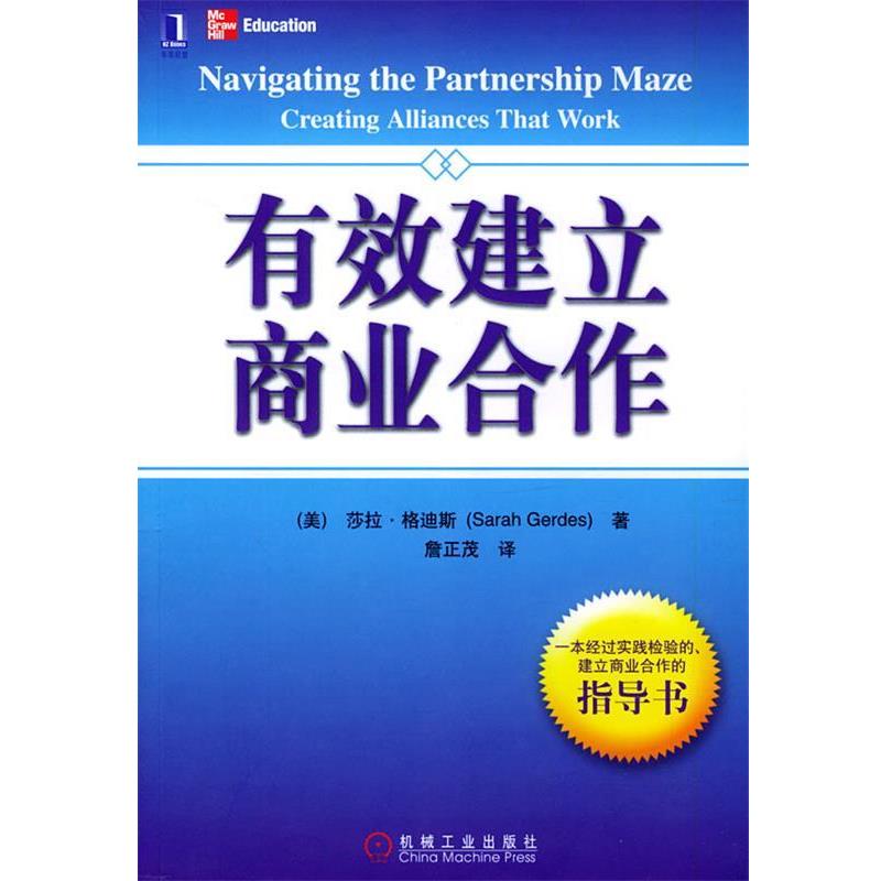 【正版书】 有效建立商业合作 (美)格迪期(Gerdes,S.) 著,詹正茂 译 机械工业出版社