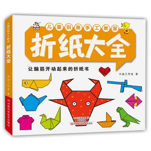 【正版书】 儿童创意手工教室:折纸大全 卡迪工作室 著 河南科学技术出版社