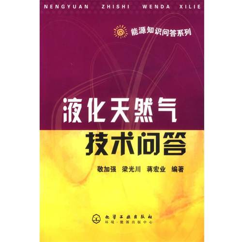 【正版】液化天然气技术问答 敬加强