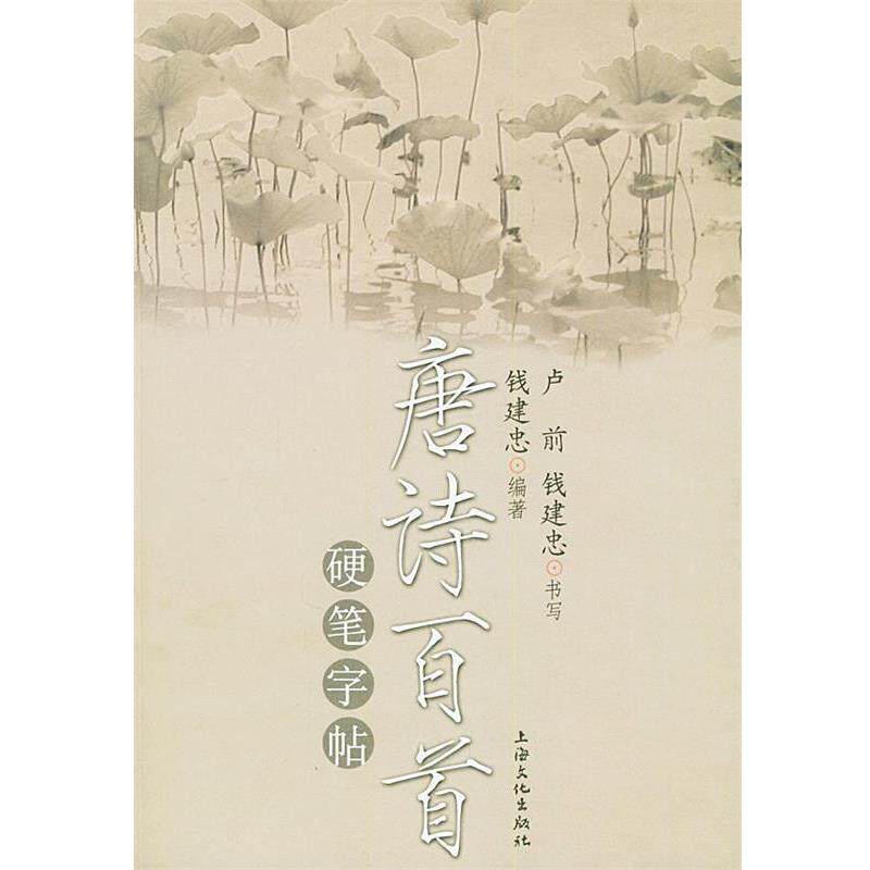 【正版书】 唐诗百首硬笔字帖 钱建忠,卢前,钱建忠 上海文化