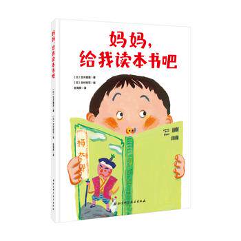 【正版书】 妈妈，给我读本书吧·日本精选儿童成长绘本系列 [日]笠井真理 北京科学技术出版社
