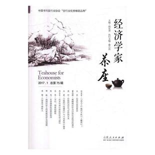 【正版书】 经济学家茶座 胡长青 山东人民出版社