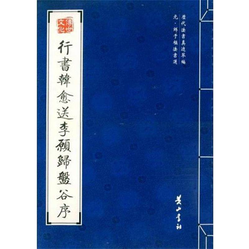 【正版】行书韩愈送李愿归盘谷序 [元]鲜于枢 书