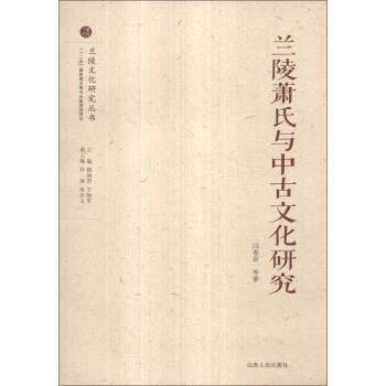 【正版书】 兰陵萧氏与中古文化研究 闫春新 等 著,颜炳罡,王晓军,孙涛 等 编 山东人民出版社