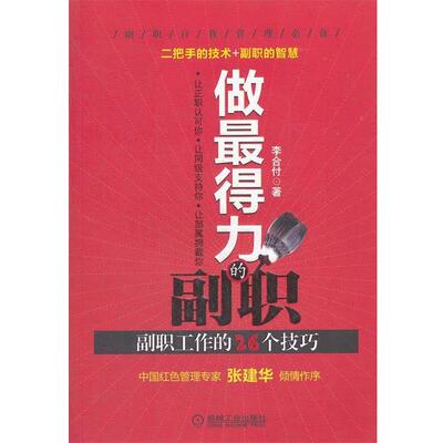 【正版书】 做得力的副职 副职工作的26个技巧 李合付著 机械工业出版社