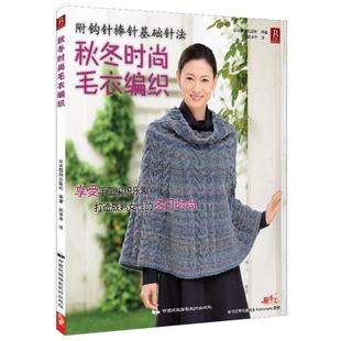 毛衣编织 秋冬时尚 日 靓丽出版 ； 社 正版