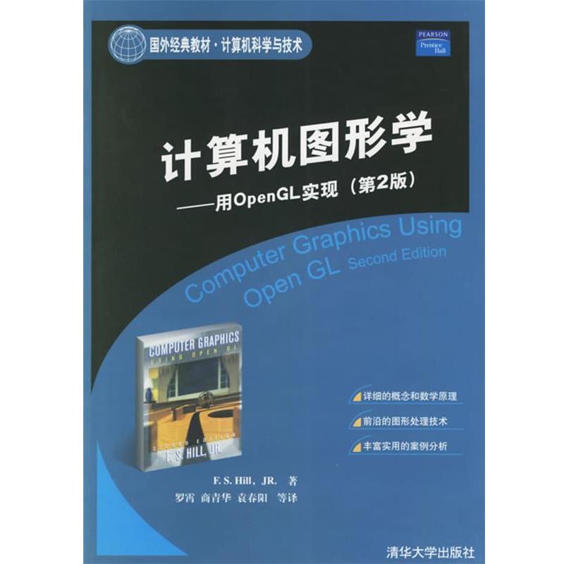 【正版书】 计算机图形学—用OpenGL实现 （美）希尔 著,罗霄 等译 清华大学出版社