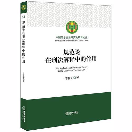 【正版】规范论在刑法解释中的作用 李世阳 著