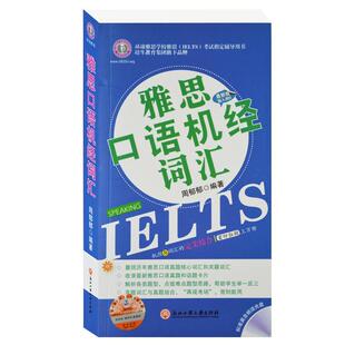 【正版书】 雅思口语机经词汇 周郁郁 浙江工商大学出版社