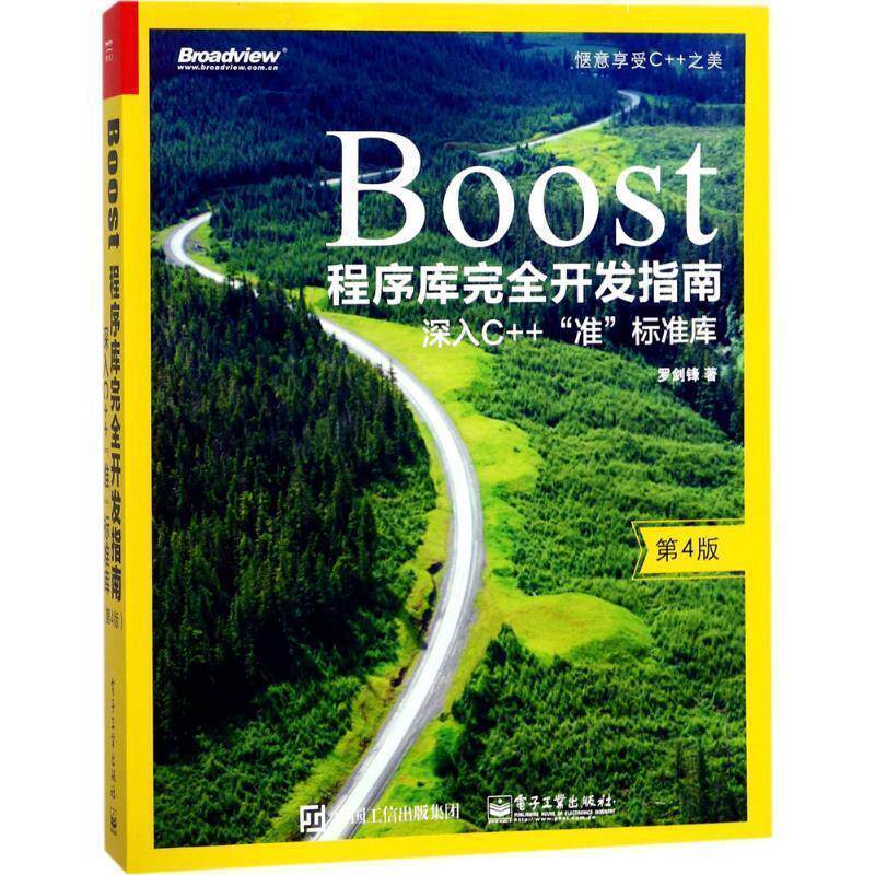 【正版书】 Boost程序库开发指南:深入C++“准”标准库 罗剑锋 著 电子工业出版社