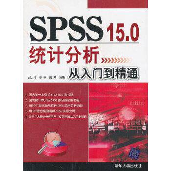 【正版】SPSS 150统计分析从入门到精通 刘大海