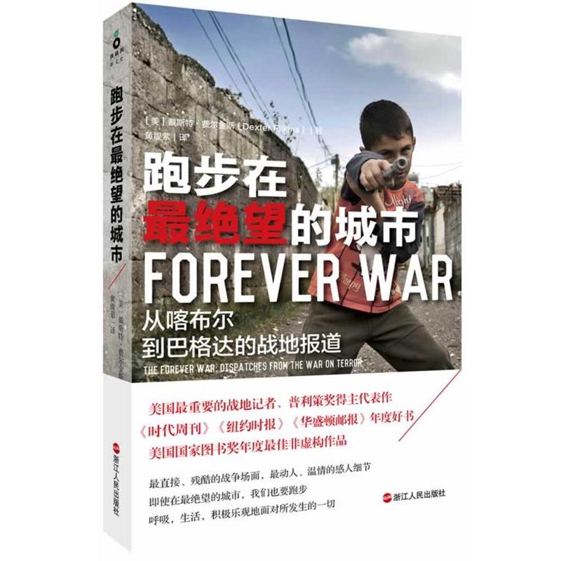 【正版】跑步在绝望的城市 从喀布尔到巴格达的战地报道 [美]戴斯特·费尔金