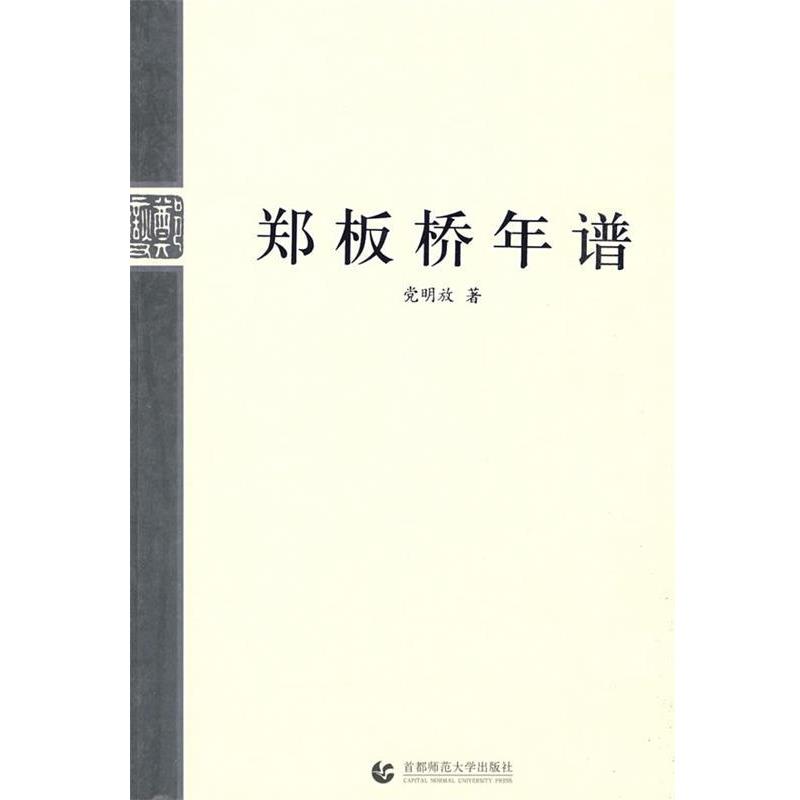 【正版】郑板桥年谱 党明放
