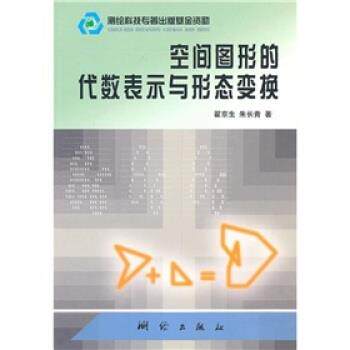 【正版书】 空间图形的代数表示与形状变换 翟京生,朱长春 著 测绘出版社