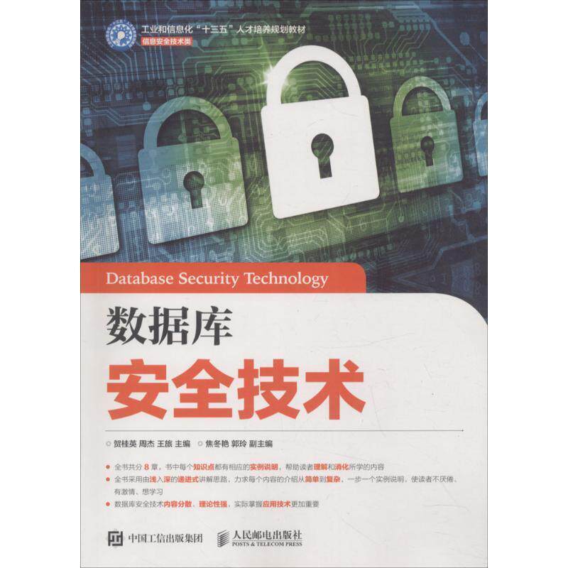 【正版】数据库安全技术 贺桂英 周杰 王旅