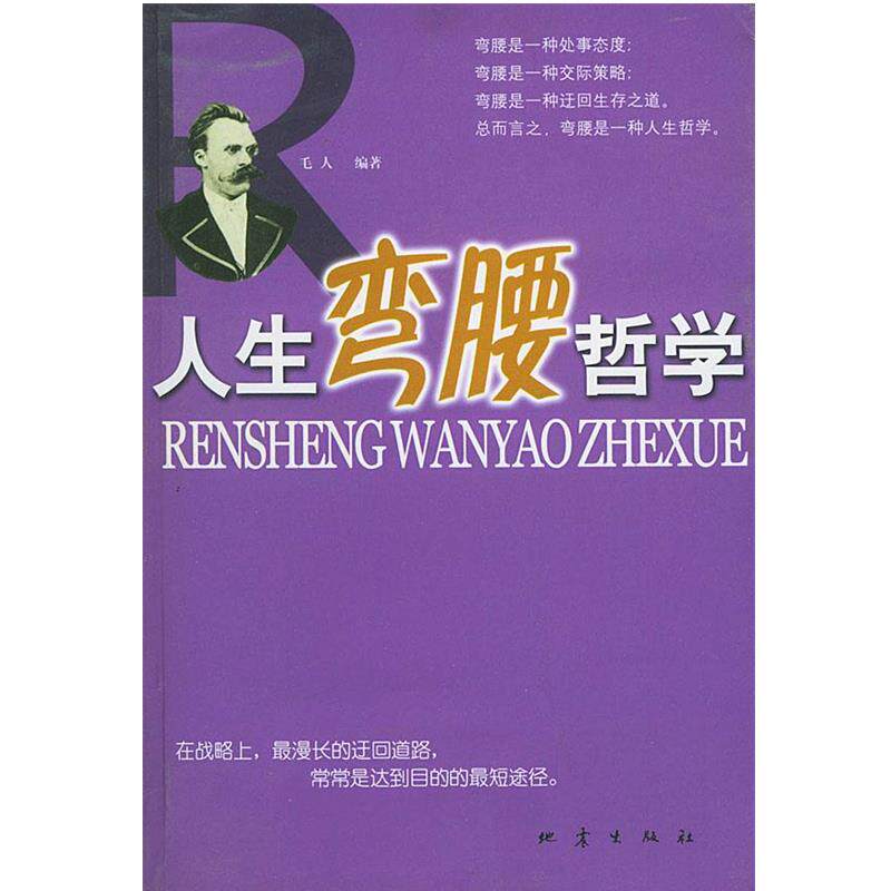 【正版】人生弯腰哲学 毛人