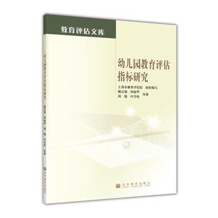 【正版书】 教育评估文库：幼儿园教育评估指标研究 姚宗强,何幼华,周兢等,上海市教育评估院 高等教育出版社