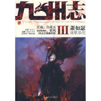 【正版书】 九州志3 萧如瑟 等 著 新世界出版社