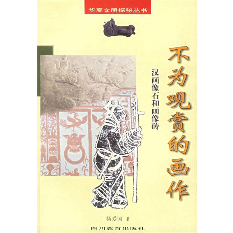 【正版】不为观赏的画作 汉画像石和画像砖 杨爱国