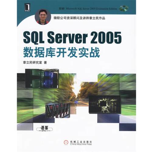 【正版书】 SQL Server 2005数据库开发实战 章立民研究室 著 机械工业出版社