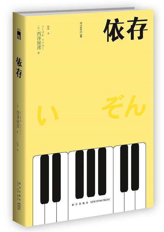 【正版】依存-匠千晓系列06[日]西泽保彦；张颀