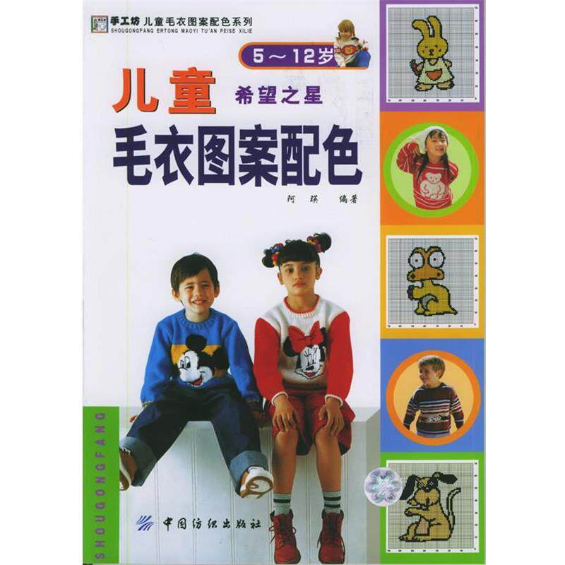 【正版书】 希望之星:儿童毛衣图案配色 阿瑛 编著 中国纺织出版社