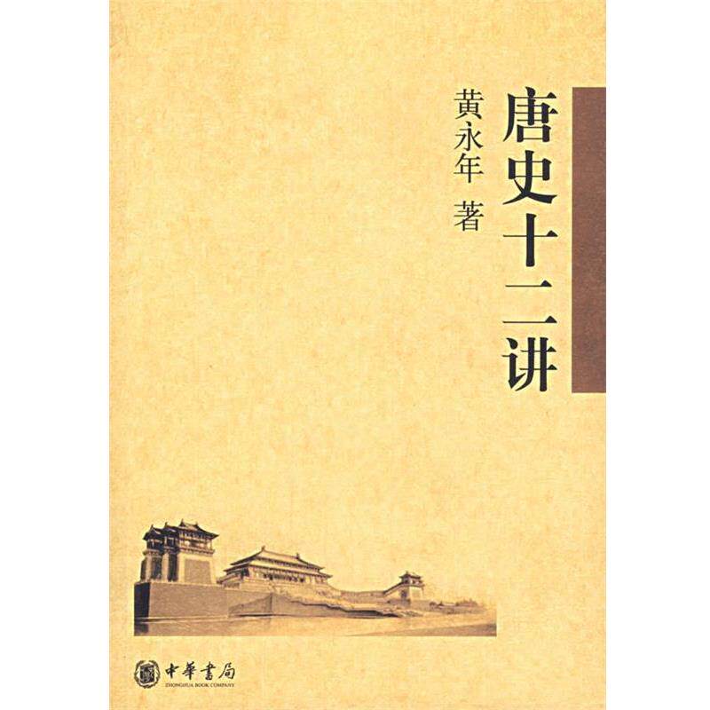【正版书】 唐史十二讲 黄永年 著 中华书局