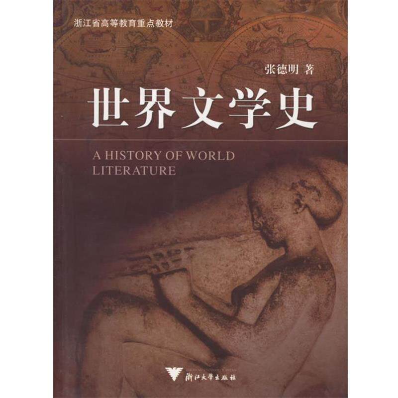 【正版书】 世界文学史 张德明 著 浙江大学出版社