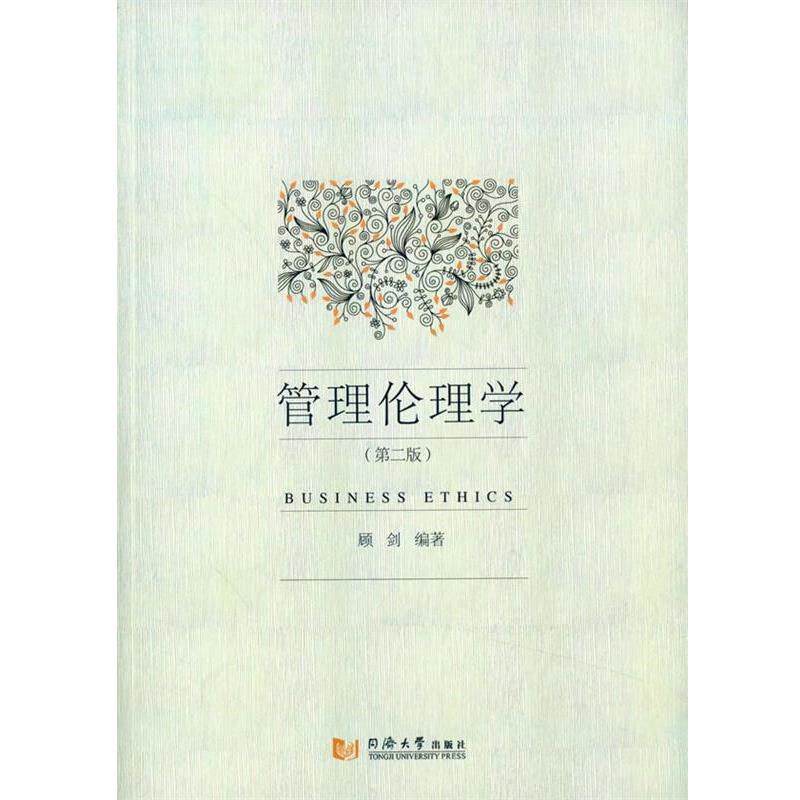 【正版书】 管理伦理学 顾剑　编著 同济大学出版社